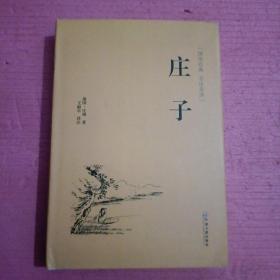 庄子（国学经典 全注全译）（精装）【386号】