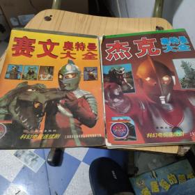 杰克奥特曼大全2本售