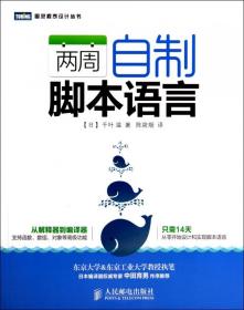 两周自制脚本语言/图灵程序设计丛书 普通图书/教材教辅/教材/大学教材/计算机与互联网 (日)千叶滋|译者:陈筱烟 人民邮电 9787115355645