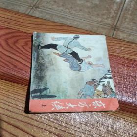 东方大侠，上，有折痕，有写字，有锈渍点，1985年一版一印上海，看图免正义。