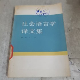 社会语言学译文集