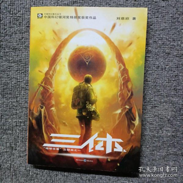 三体：“地球往事”三部曲之一