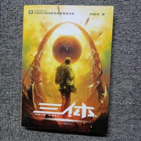 三体：“地球往事”三部曲之一