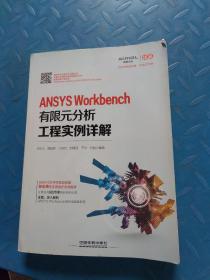 ANSYS Workbench有限元分析工程实例详解