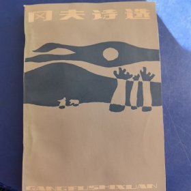 《冈夫诗选》山西人民出版社1985年1版1印，只印690册（库存新书低价出售）