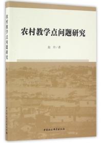 全新正版 农村教学点问题研究 赵丹 9787516174487 中国社科