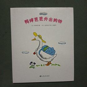 鸭婶芭芭系列-鸭婶芭芭外出购物