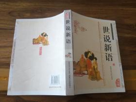 世说新语（双色版精编插图）