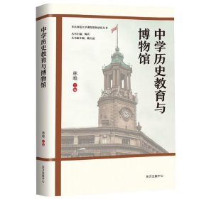 【正版新书】中学历史教育与博物馆