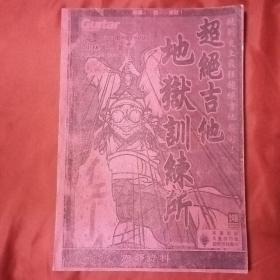 正版现货《地狱训练·摇滚吉他》第1册 尾页附赠：CD，收录乐句示范演奏+伴奏音轨。“日本超一流吉他大师：小林信一 著，杨洋 翻译。”2010年7月第1版 2012年2月第3次印刷 16开本【库存图书 品佳近全新】湖南文艺出版社出版 发行（中文简体，唯一合法授权，更易懂更好学。挑战史上最狂的超绝速弹吉他技术！！）