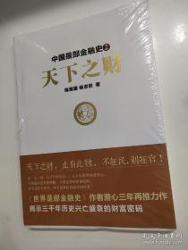 中国是部金融史2：天下之财