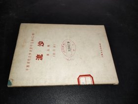 中国现代文学史资料丛书（乙种）：流沙 第五期 影印本