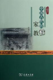 中国古代的家教/中国古代生活丛书