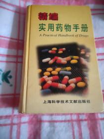 精编实用药物手册