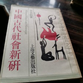 中国古代社会新研