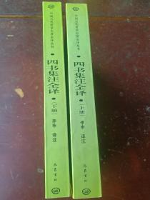 四书集注全译（上下全） 32开平装2002年1版1印