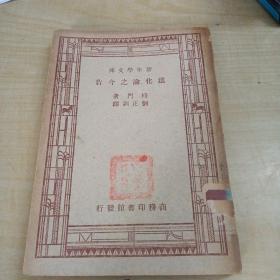 新中学文库：进化论之今昔（民国三十六年再版）

民国旧书；保存品相完好；详情见图

纽门