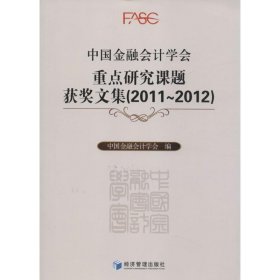 中国金融会计学会重点研究课题获奖文集(2011-2012) 【正版九新】
