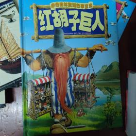 红胡子巨人彩色森林童话故事宝库 注音本 孔夫子旧书网