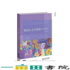 教育实践卷-婴幼儿文学教程-第2版陈世明北京师范大学出9787303203635