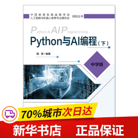 保正版！Python与AI编程（下）9787563561414北京邮电大学出版社有限公司施彦