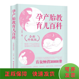 孕产胎教育儿百科（全新升级版）北京大学人民医院主任医师的专业孕育指导，给孕妈妈可信赖的意见和建议，
