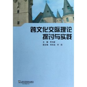跨文化交际理论探讨与实践 9787544624213 贾玉新 上海外语教育出版社