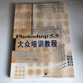 Photoshop 5.5大众培训教程