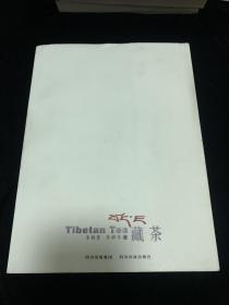 藏茶（作者签名本）