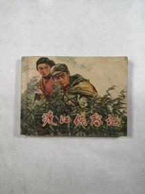 渡江侦察记（原上海人民美术出版社出版）