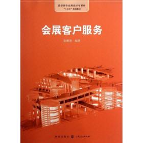 正版 會展客戶服務 陳雅蓓 9787543222342
