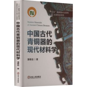 中国古代青铜器的现代材料学 9787502486464 潘春旭 冶金工业出版社