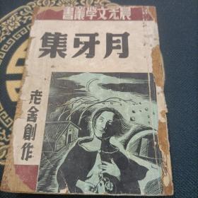 《月牙集》晨光文学丛书 1948年9月初版