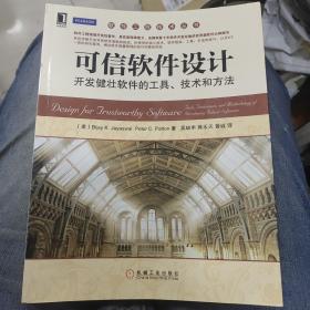 软件工程技术丛书：可信软件设计·开发健壮软件的工具、技术和方法