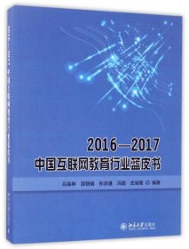 【正版】2016-2017中国互联网教育行业蓝皮书9787301276327