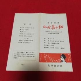 曲剧节目单《 山村花正红》北京曲艺团1965年演出！