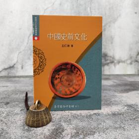 特惠低价· 台湾商务版 王仁湘《中國史前文化》