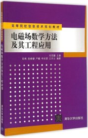 【正版书籍】电磁场数学方法及其工程应用高等院校信息技术规划教材