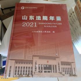 山东法院年鉴2021
