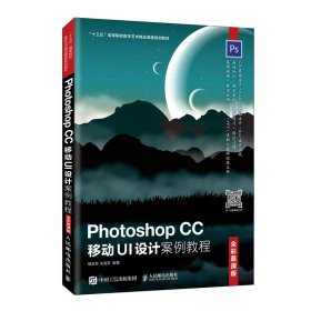 全新正版Photoshop CC移动UI设计案例教程 全彩慕课版9787115530110