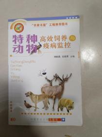特种动物高效饲养与疫病监控——基层畜牧兽医干部学习指导丛书