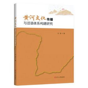 黄河文化传播与话语体系构建研究 9787205106607 王苗 辽宁人民出版社