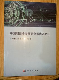 中国制造业发展研究报告2020
