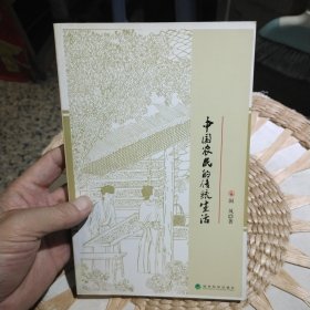 中国农民的传统生活 国风 经济科学出版社9787505855311