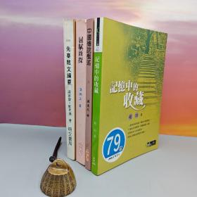 赵珩签名钤印《記憶中的收藏》（锁线胶订 一版一印）+台湾贯雅文化版 汤炳正《屈賦新探》（锁线胶订）+台湾贯雅文化版 谭达先《中國傳說概述》（锁线胶订）+台湾明文书局版 谭家健、郑君华《先秦散文綱要》（锁线胶订）