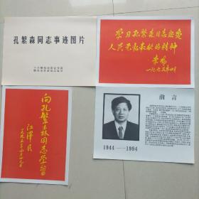 宣传画《孔繁森同志事迹图片》34张全