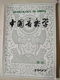 中国音乐学1997年增刊