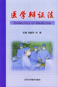 医学辩证法(DialecticsofMedicine) 刘奇  主编；贺新华 北京大学医学出版社