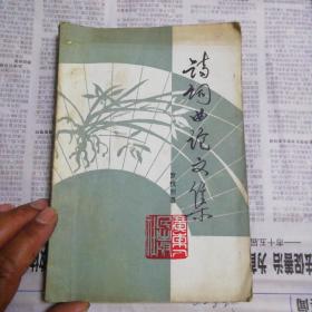 诗词曲论文集，