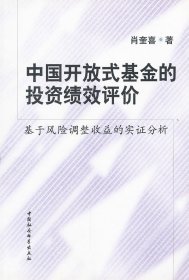 【正版新书】中国开放式基金的投资绩效评价:基于风险调整收益的实证分析